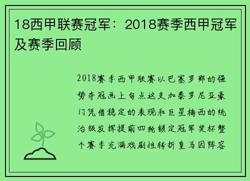 18西甲联赛冠军：2018赛季西甲冠军及赛季回顾