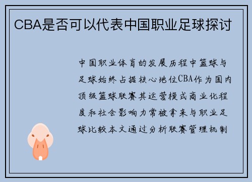CBA是否可以代表中国职业足球探讨