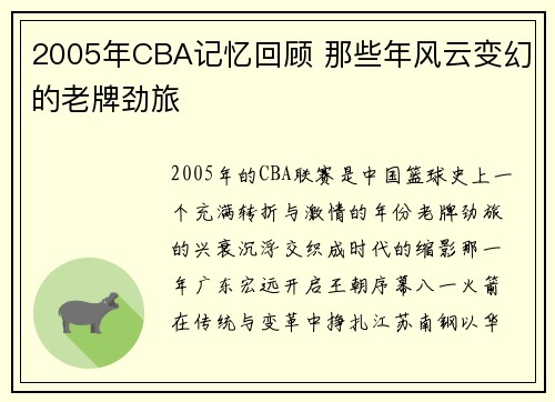 2005年CBA记忆回顾 那些年风云变幻的老牌劲旅