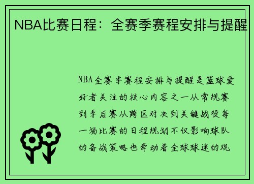 NBA比赛日程：全赛季赛程安排与提醒
