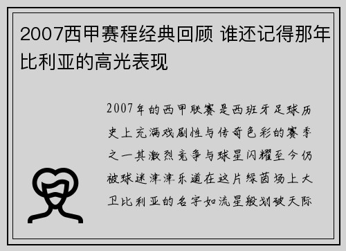 2007西甲赛程经典回顾 谁还记得那年比利亚的高光表现