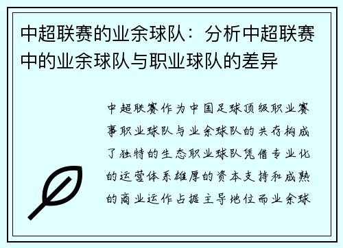中超联赛的业余球队：分析中超联赛中的业余球队与职业球队的差异