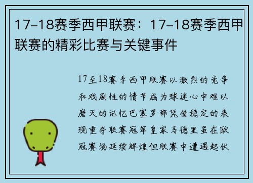 17-18赛季西甲联赛：17-18赛季西甲联赛的精彩比赛与关键事件