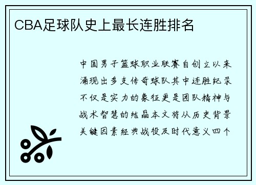 CBA足球队史上最长连胜排名