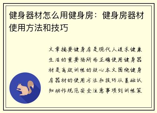 健身器材怎么用健身房：健身房器材使用方法和技巧