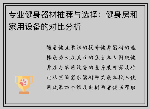 专业健身器材推荐与选择：健身房和家用设备的对比分析