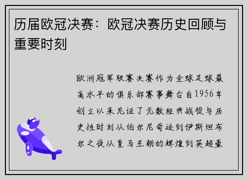 历届欧冠决赛：欧冠决赛历史回顾与重要时刻