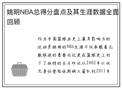 姚明NBA总得分盘点及其生涯数据全面回顾