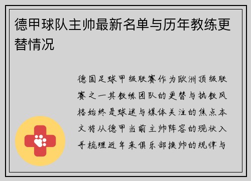 德甲球队主帅最新名单与历年教练更替情况
