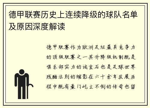 德甲联赛历史上连续降级的球队名单及原因深度解读