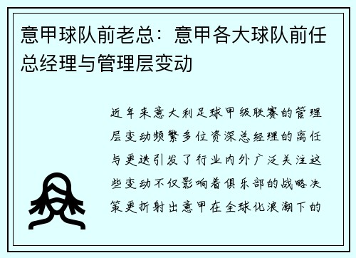 意甲球队前老总：意甲各大球队前任总经理与管理层变动