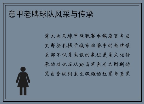 意甲老牌球队风采与传承