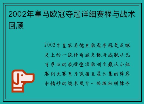 2002年皇马欧冠夺冠详细赛程与战术回顾