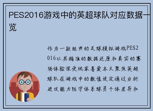 PES2016游戏中的英超球队对应数据一览
