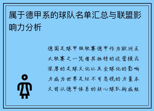 属于德甲系的球队名单汇总与联盟影响力分析