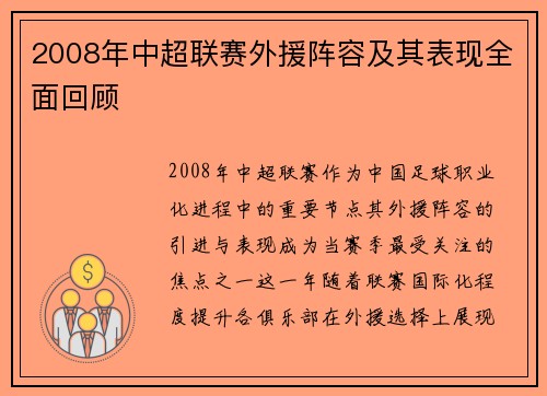 2008年中超联赛外援阵容及其表现全面回顾