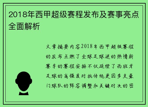 2018年西甲超级赛程发布及赛事亮点全面解析