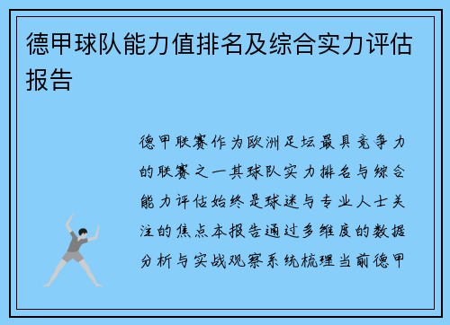 德甲球队能力值排名及综合实力评估报告