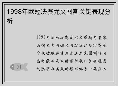 1998年欧冠决赛尤文图斯关键表现分析