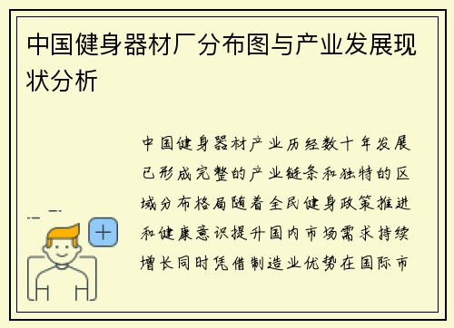 中国健身器材厂分布图与产业发展现状分析