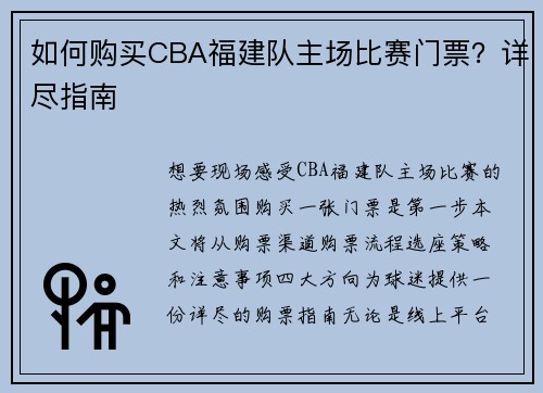 如何购买CBA福建队主场比赛门票？详尽指南