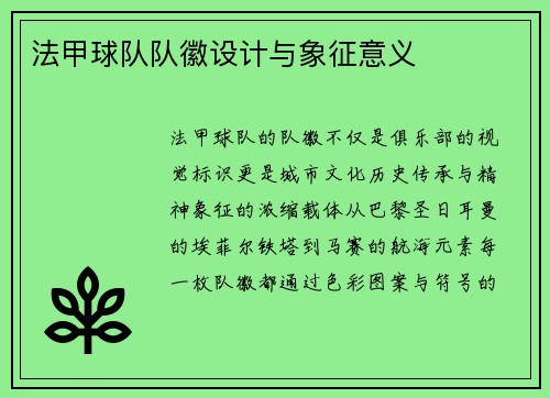 法甲球队队徽设计与象征意义
