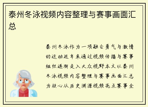 泰州冬泳视频内容整理与赛事画面汇总