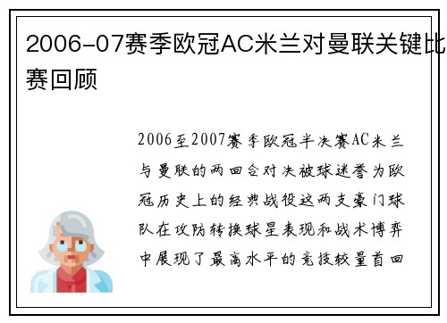 2006-07赛季欧冠AC米兰对曼联关键比赛回顾