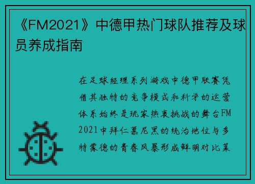 《FM2021》中德甲热门球队推荐及球员养成指南