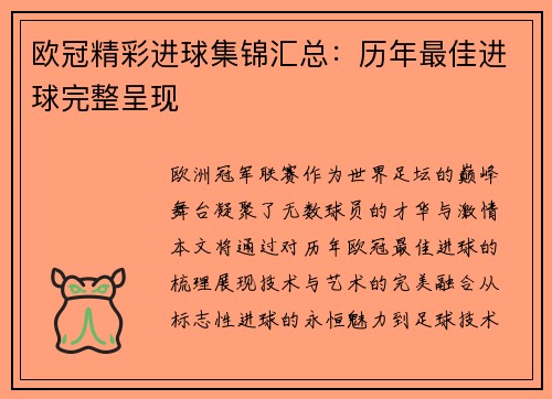 欧冠精彩进球集锦汇总：历年最佳进球完整呈现