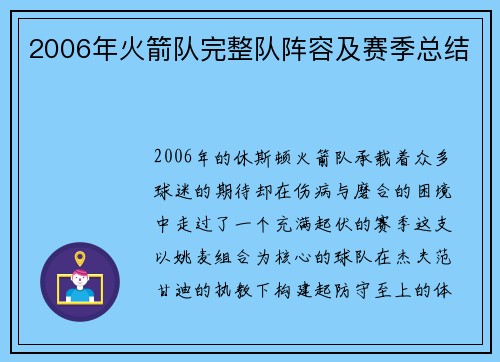 2006年火箭队完整队阵容及赛季总结