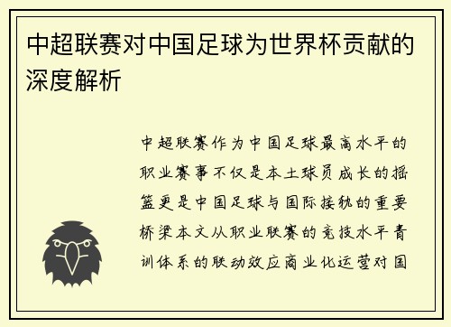中超联赛对中国足球为世界杯贡献的深度解析