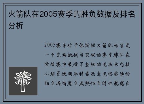 火箭队在2005赛季的胜负数据及排名分析