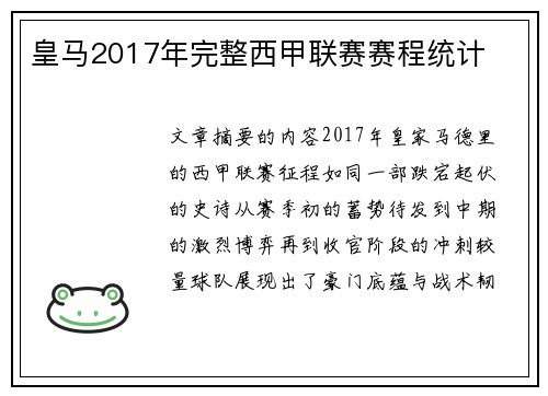皇马2017年完整西甲联赛赛程统计