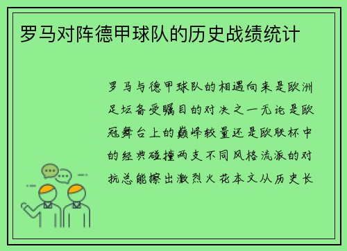 罗马对阵德甲球队的历史战绩统计