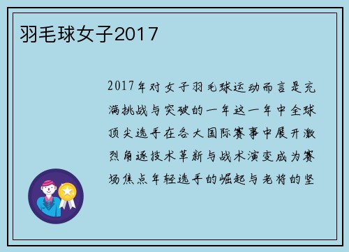 羽毛球女子2017