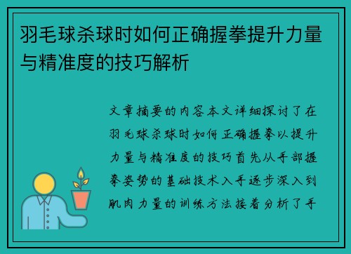 羽毛球杀球时如何正确握拳提升力量与精准度的技巧解析