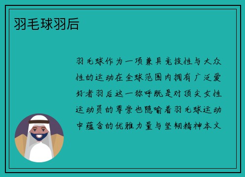 羽毛球羽后