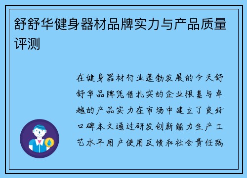 舒舒华健身器材品牌实力与产品质量评测