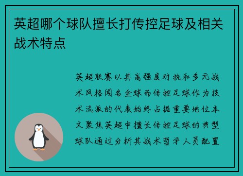 英超哪个球队擅长打传控足球及相关战术特点