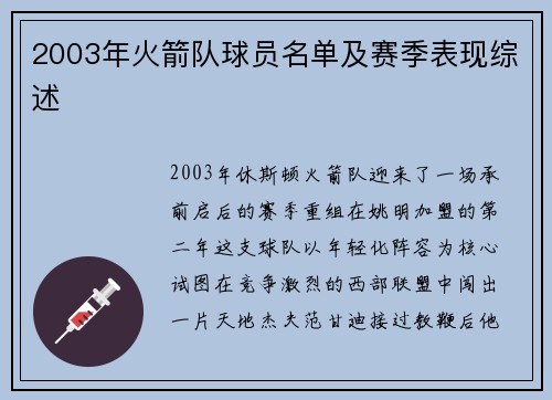 2003年火箭队球员名单及赛季表现综述