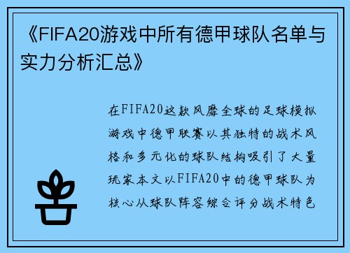 《FIFA20游戏中所有德甲球队名单与实力分析汇总》