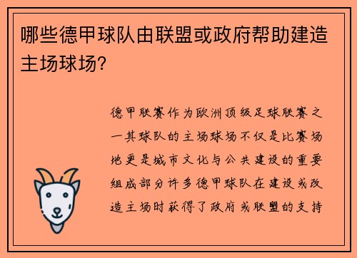 哪些德甲球队由联盟或政府帮助建造主场球场？