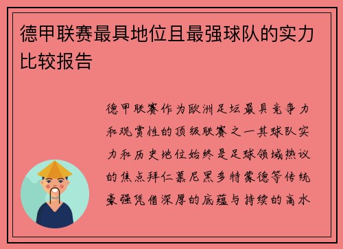 德甲联赛最具地位且最强球队的实力比较报告