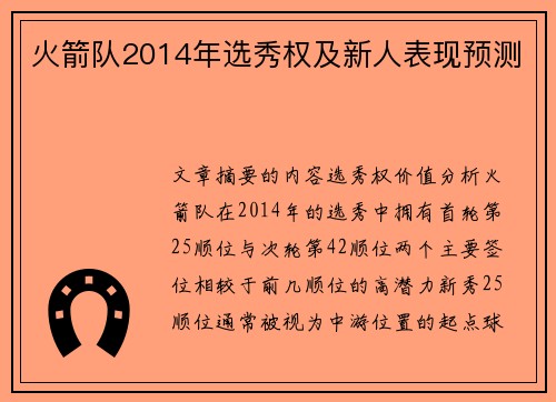 火箭队2014年选秀权及新人表现预测