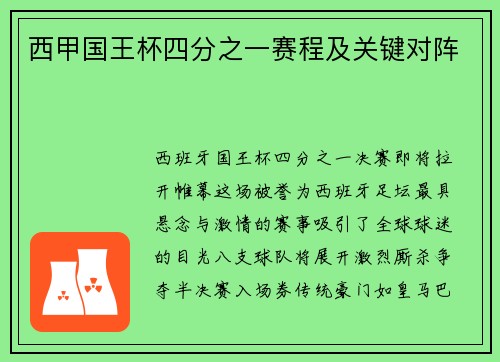 西甲国王杯四分之一赛程及关键对阵