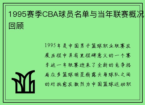 1995赛季CBA球员名单与当年联赛概况回顾