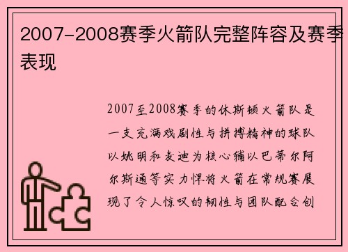 2007-2008赛季火箭队完整阵容及赛季表现