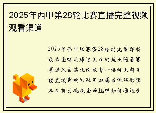 2025年西甲第28轮比赛直播完整视频观看渠道