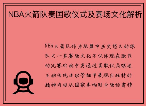 NBA火箭队奏国歌仪式及赛场文化解析